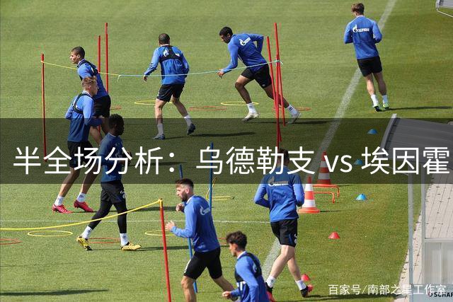 半全场分析：乌德勒支 vs 埃因霍温，优先平负