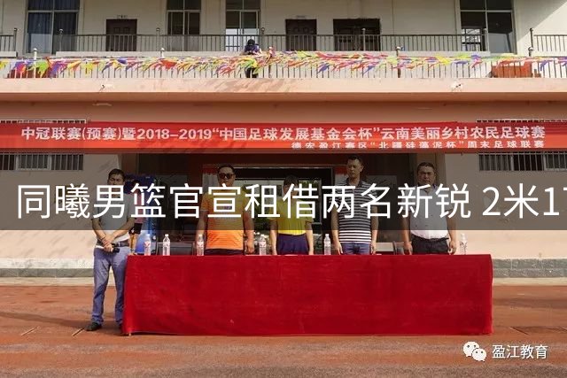 同曦男篮官宣租借两名新锐 2米17高塔携手山东潜力锋线加盟