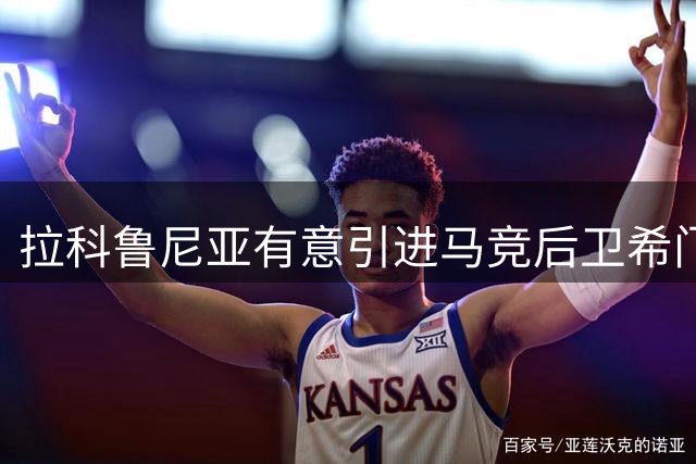 拉科鲁尼亚有意引进马竞后卫希门尼斯
