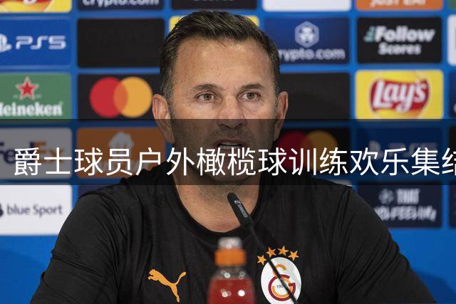 爵士球员户外橄榄球训练欢乐集结