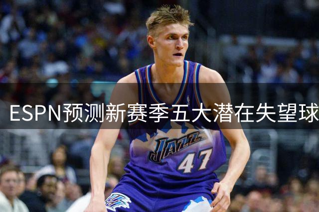 ESPN预测新赛季五大潜在失望球队：湖人居首